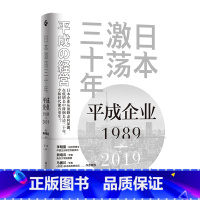 [正版] 日本:平成企业1989-2019 浙江人民出版社 书籍