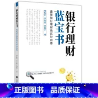 [正版]银行理财蓝宝书:透视银行理财的运行内幕
