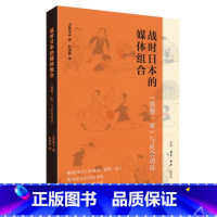 [正版]战时日本的媒体组合:《翼赞一家》与社会动员