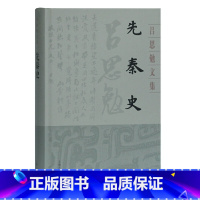 [正版] 先秦史(吕思勉文集 典藏版) 吕思勉 着 上海古籍出版社 书籍