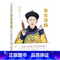 [正版]寻味历史:食在清朝
