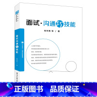 [正版] 面试沟通巧技能 刘平青 等 电子工业出版社 书籍