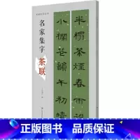[正版]名帖集字丛书——名家集字茶联