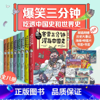 [正版] 赛雷三分钟漫画中国史1-5+世界史1-3 套装全8册(多地学校、书店大力,老少咸宜的课外历史读物! 书籍