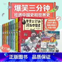[正版] 赛雷三分钟漫画中国史1-5+世界史1-3 套装全8册(多地学校、书店大力,老少咸宜的课外历史读物! 书籍