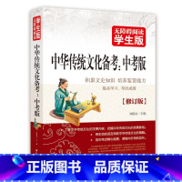 [正版]中华传统文化备考(中考版)无障碍阅读 学生版