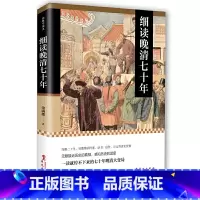 [正版] 细读晚清七十年:一读就停不下来的七十年晚清大变局 书籍