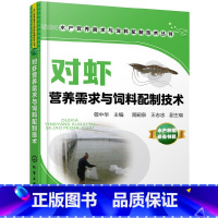 [正版] 水产营养需求与饲料配制技术丛书--对虾营养需求与饲料配制技术 敬中华 化学工业出版社 书籍