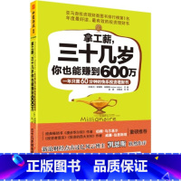 [正版]拿工薪,三十几岁你也能赚到600万:一年只需60分钟的快乐投资理财书