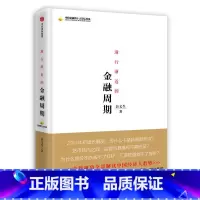 [正版] 书籍渐行渐近的金融周期