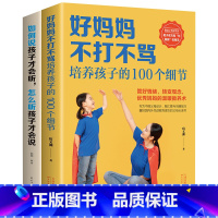[正版] 全2册如何说孩子才会听,怎么听孩子才肯说+好妈妈不打不骂培养孩子的100个细节 书籍