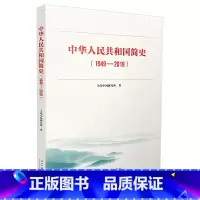 [正版] 书籍中华人民共和国简史(1949-2019)