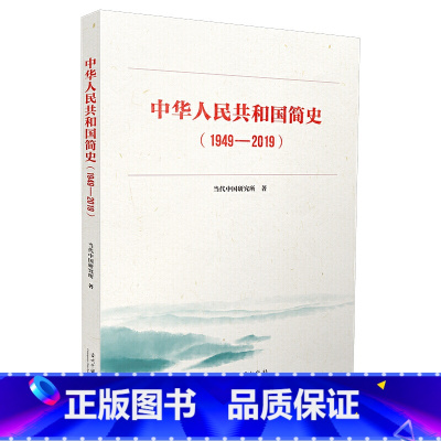 [正版] 书籍中华人民共和国简史(1949-2019)