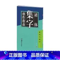 [正版]华夏万卷字帖 褚体集字创作指南:雁塔圣教序