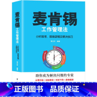 [正版]麦肯锡工作管理法:分析思考、思维逻辑及解决技巧