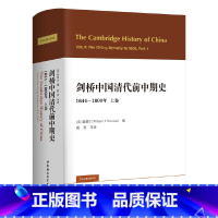[正版] 剑桥中国清代前中期史.上卷:1644-1800年(西方史学界对清史研究的扛鼎之作, 中国社会科学出版社 书籍