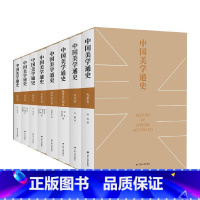 [正版]中国美学通史(精装版,全八册)