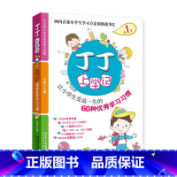 [正版]丁丁上学记1:让小学生受益一生的60种学习习惯
