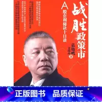 [正版]战胜政策市——A股套利秘诀十日谈