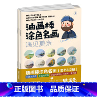 [正版]油画棒涂色名画( 遇见莫奈;遇见梵高;遇见塞尚、马蒂斯、莫兰迪)(套书共3册)