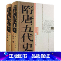 [正版]隋唐五代史(上下册) 上海人民出版社 书籍