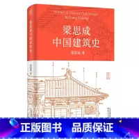 [正版]梁思成中国建筑史