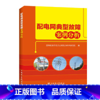[正版] 配电网典型故障案例分析 中国电力出版社 书籍