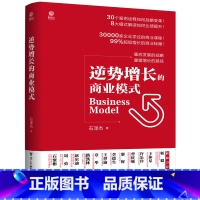 [正版] 逆势增长的商业模式 石泽杰 电子工业出版社 书籍
