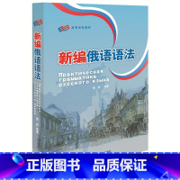 [正版]新编俄语语法