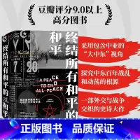 [正版] 终结所有和平的和平 世界史 出版社 书籍