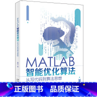 [正版]MATLAB智能优化算法:从写代码到算法思想