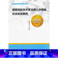 [正版]增值税防伪开票及线上抄报税实训系统教程