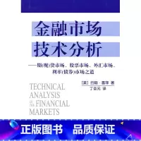 [正版] 金融市场技术分析 书籍