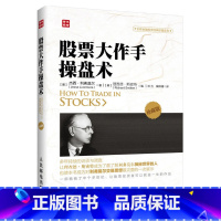 [正版] 书籍股票大作手操盘术珍藏版 操盘心髓 金融投资炒股 股市操作操盘术投资书籍 股票入