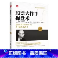 [正版] 书籍股票大作手操盘术珍藏版 操盘心髓 金融投资炒股 股市操作操盘术投资书籍 股票入