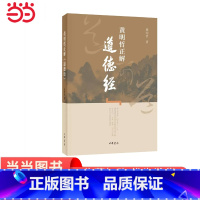 [正版]黄明哲正解《道德经》 黄明哲着 中华书局出版 书籍