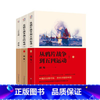 [正版]胡绳著作集(从鸦片战争到五四运动全本+二千年间)(剖析中国历史的好书,历史学家胡绳讲中国历史)