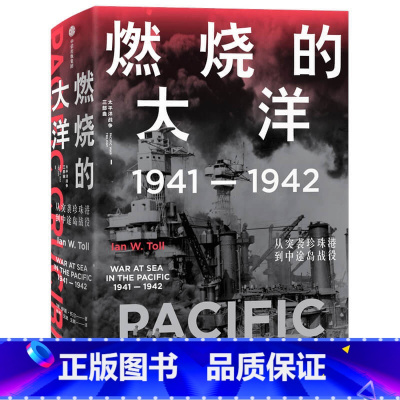 [正版] 燃烧的大洋:1941—1942,从突袭珍珠港到中途岛战役 世界史 出版社 书籍