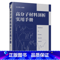 [正版] 高分子材料剖析实用手册 王正熙 化学工业出版社 书籍