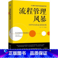 [正版] 流程管理风暴:EBPM方法论及其应用 管理 生产与运作管理 书籍