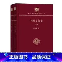 [正版]中国文化史(上下册)(120年纪念版)
