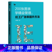 [正版] 200张图表学精益管理 : IE工厂效率提升方法(精益生产管理者的职场手册 博瑞森图书) 书籍