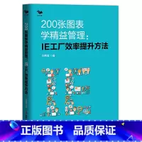 [正版] 200张图表学精益管理 : IE工厂效率提升方法(精益生产管理者的职场手册 博瑞森图书) 书籍