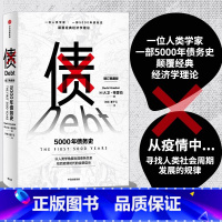 [正版] 债:5000年债务史(一位人类学家,一部5000年债务史,颠覆经典经济学理 经济通俗读物 出版社 书籍