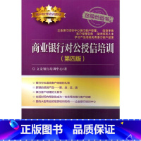 [正版]商业银行对公授信培训(第四版)