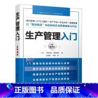 [正版] 生产管理入门 (日)阪本硕也 化学工业出版社 书籍