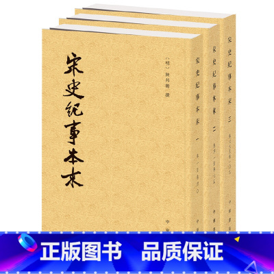 [正版]宋史纪事本末全3册历代纪事本末 明陈邦瞻撰 中华书局有限公司 书籍