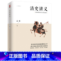 [正版] 清史讲义 明清史学奠基人孟森先生代表作 书籍