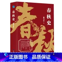 [正版] 春秋史(学术界公认的“至今无可替代”的春秋史) 书籍