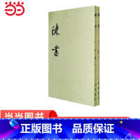 [正版]陈书全2册二十四史繁体竖排 唐姚思廉撰 中华书局出版 书籍